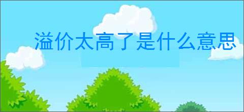 溢价太高了是什么意思