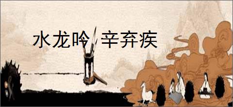 水龙吟 辛弃疾