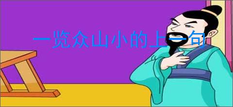 一览众山小的上一句