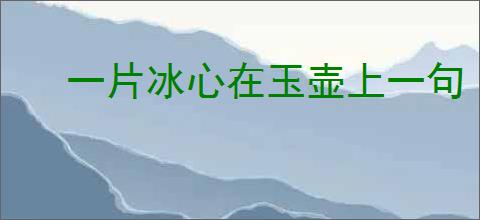 一片冰心在玉壶上一句