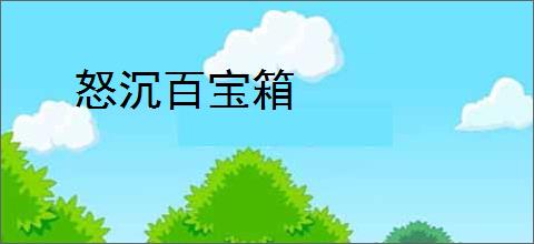 怒沉百宝箱