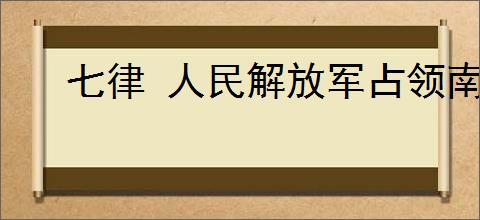 七律 人民解放军占领南京