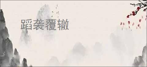 蹈袭覆辙