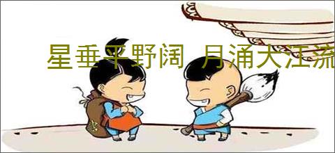 星垂平野阔 月涌大江流