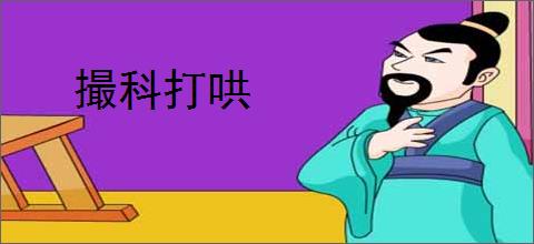 撮科打哄