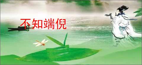 不知端倪