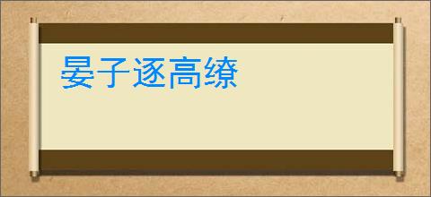 晏子逐高缭