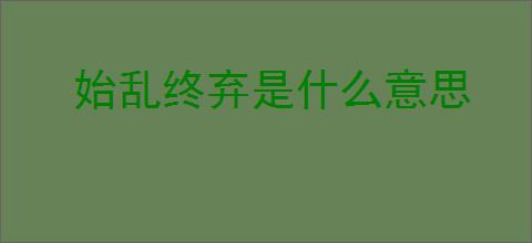始乱终弃是什么意思