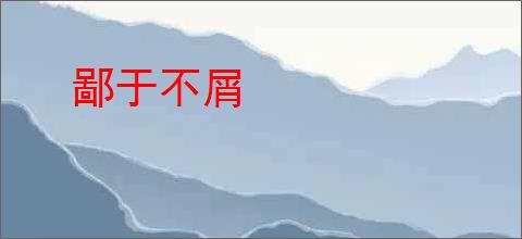鄙于不屑