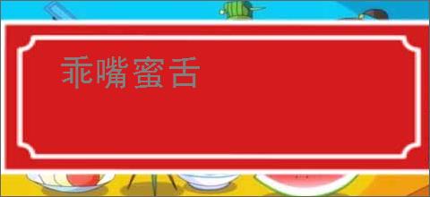 乖嘴蜜舌