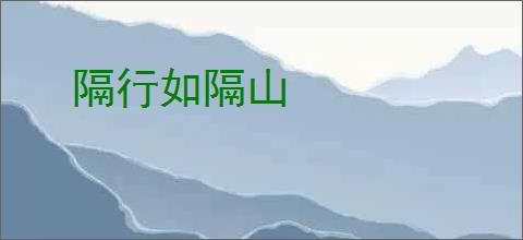 隔行如隔山