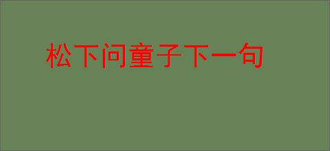松下问童子下一句