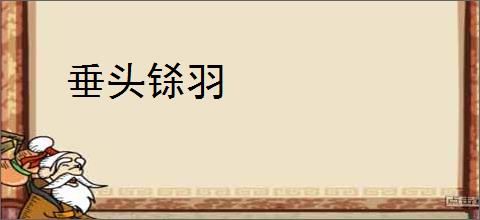 垂头铩羽