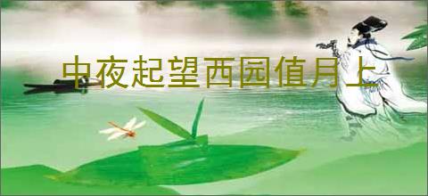 中夜起望西园值月上