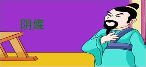 阴媒