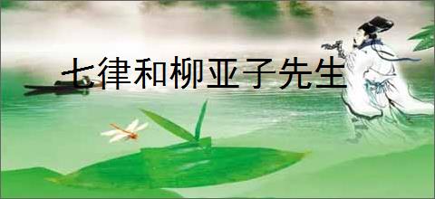 七律和柳亚子先生
