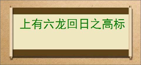 上有六龙回日之高标