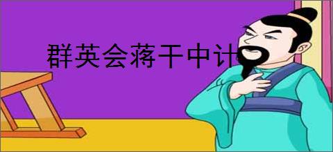 群英会蒋干中计