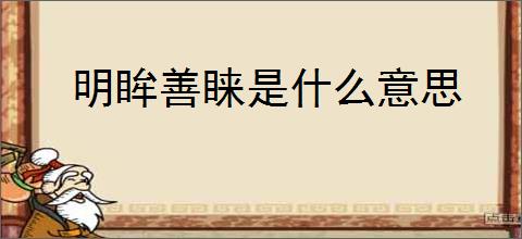 明眸善睐是什么意思