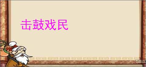 击鼓戏民