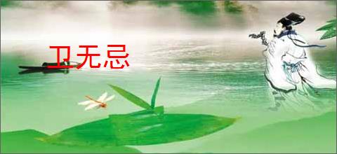 卫无忌