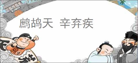 鹧鸪天 辛弃疾