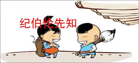 纪伯伦先知