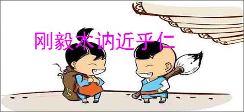 刚毅木讷近乎仁