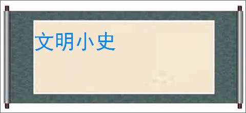 文明小史