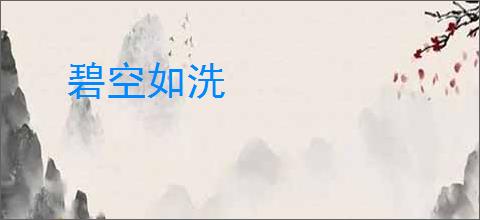 碧空如洗