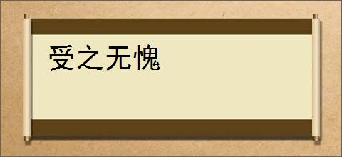 受之无愧