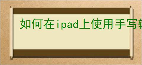 如何在ipad上使用手写输入法