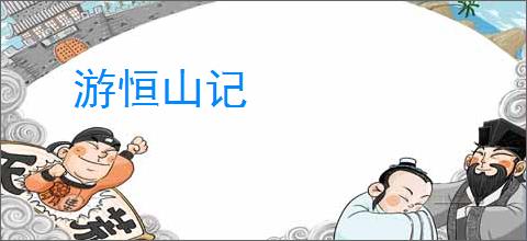 游恒山记