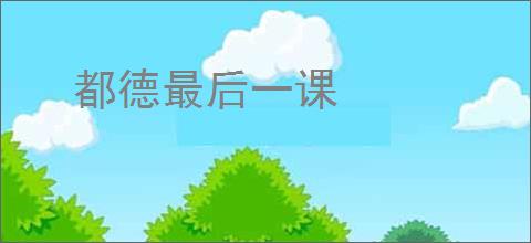 都德最后一课