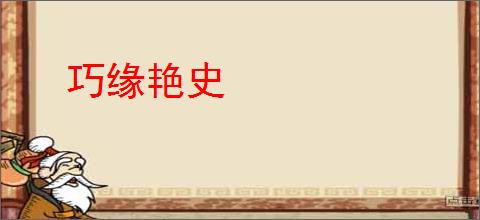 巧缘艳史