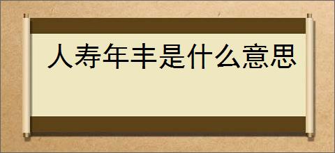 人寿年丰是什么意思