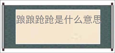 踉踉跄跄是什么意思