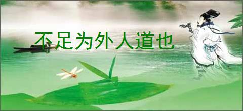 不足为外人道也