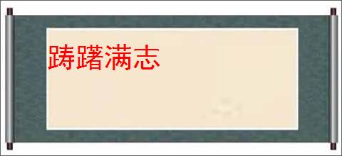 踌躇满志