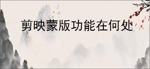 剪映蒙版功能在何处