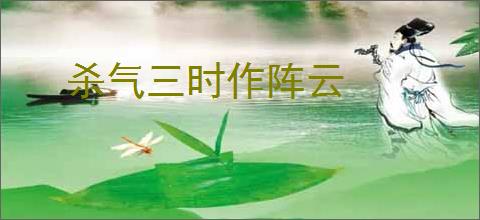 杀气三时作阵云