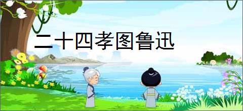 二十四孝图鲁迅