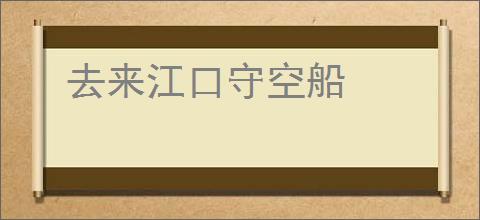 去来江口守空船