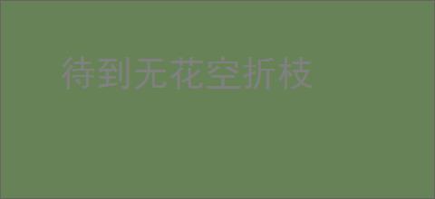 待到无花空折枝