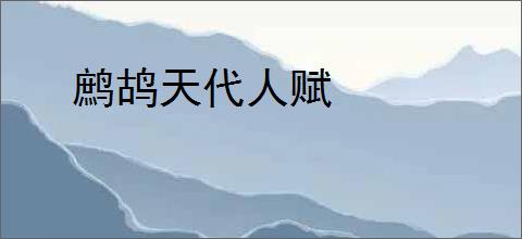 鹧鸪天代人赋