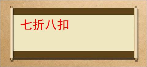 七折八扣