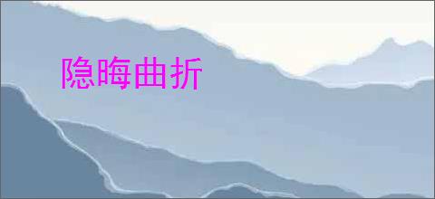 隐晦曲折