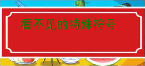 看不见的特殊符号