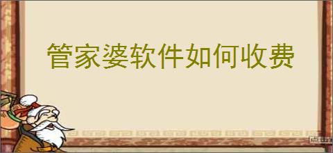 管家婆软件如何收费