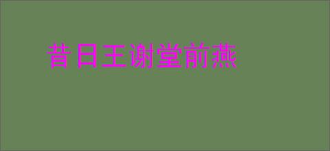 昔日王谢堂前燕